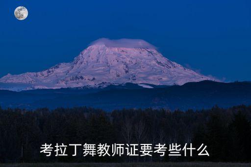 考拉丁舞教师证要考些什么