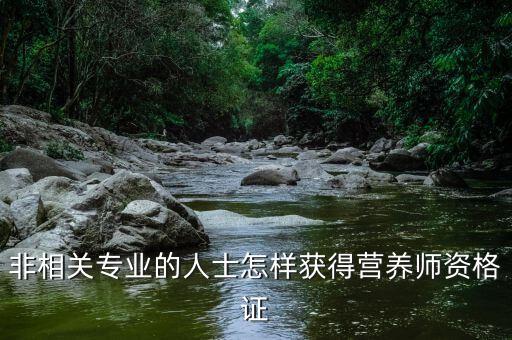 非相关专业的人士怎样获得营养师资格证