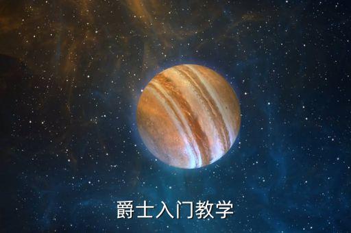 初学简单爵士舞教学视频，爵士舞视频教程哪里可以下载谢谢