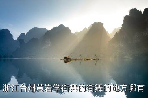 黄岩哪里学舞蹈，黄岩学街舞的地方有哪些