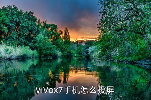 手机同屏怎么弄vivo，ViVox7手机怎么投屏
