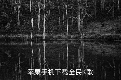 苹果手机下载全民K歌