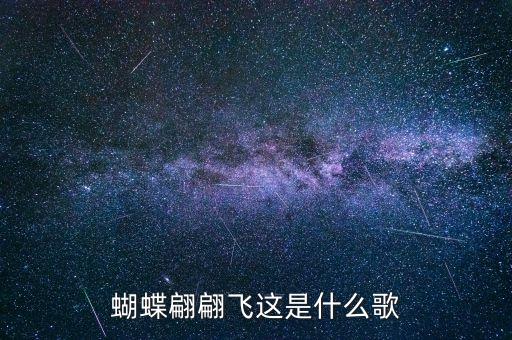 蝴蝶翩翩飞这是什么歌