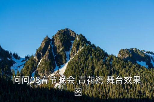 问问08春节晚会 青花瓷 舞台效果 图