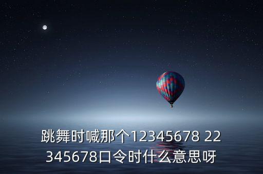 12345678舞蹈叫什么，九个留守儿童等电话的那个舞蹈叫什么