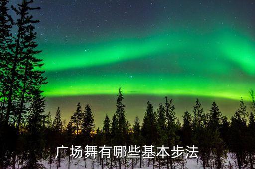 广场舞有哪些基本步法