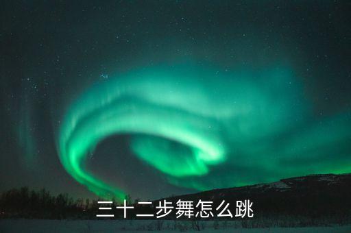 正规三十二步动作分解，三十二步舞基本步法