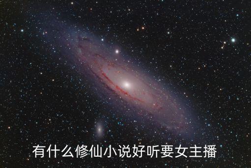 有什么修仙小说好听要女主播
