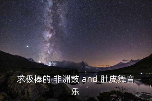 求极棒的 非洲鼓 and 肚皮舞音乐