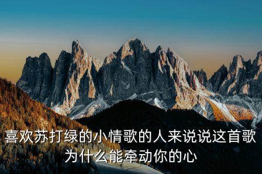 喜欢苏打绿的小情歌的人来说说这首歌为什么能牵动你的心