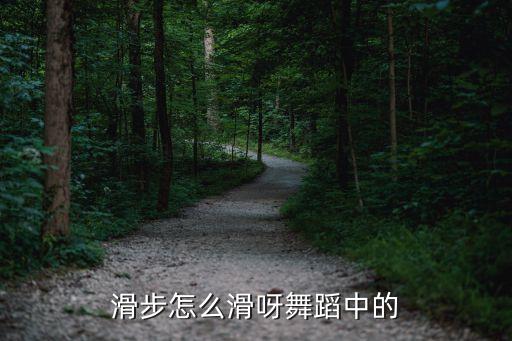 滑步怎么滑呀舞蹈中的