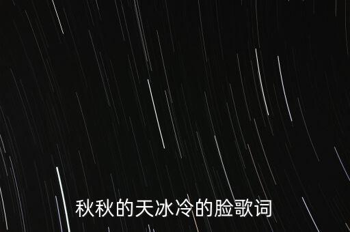 秋秋的天冰冷的脸歌词