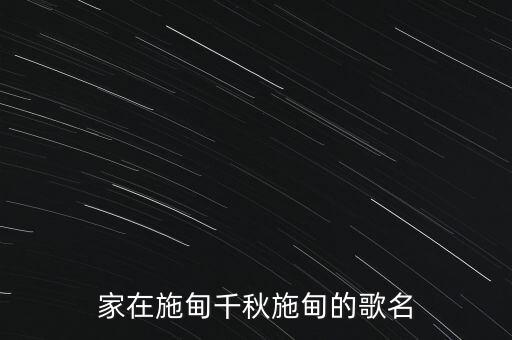 家在施甸千秋施甸的歌名