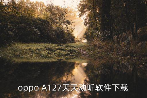 oppo A127天天动听软件下载