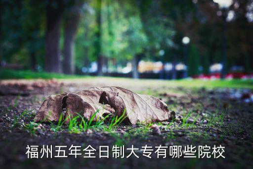 福州五年全日制大专有哪些院校