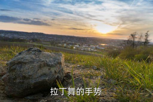 拉丁舞的手势