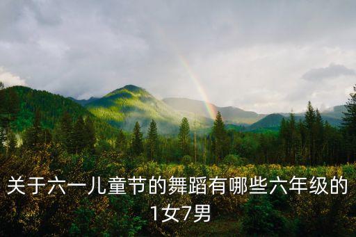 关于六一儿童节的舞蹈有哪些六年级的 1女7男