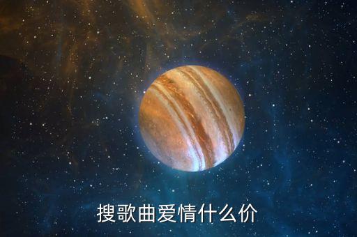 搜歌曲爱情什么价