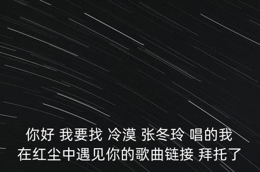 我在红尘中遇见你的歌词是什么歌，我在红尘中等你是哪首歌的歌词