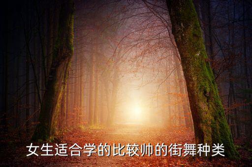 女生适合学的比较帅的街舞种类