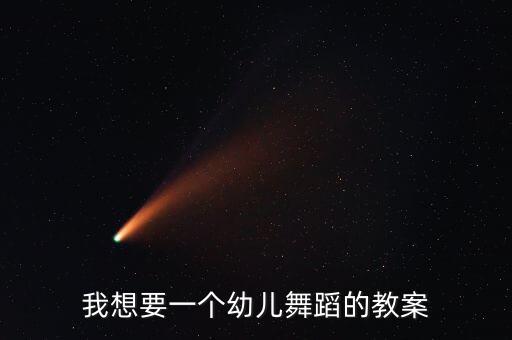 我想要一个幼儿舞蹈的教案