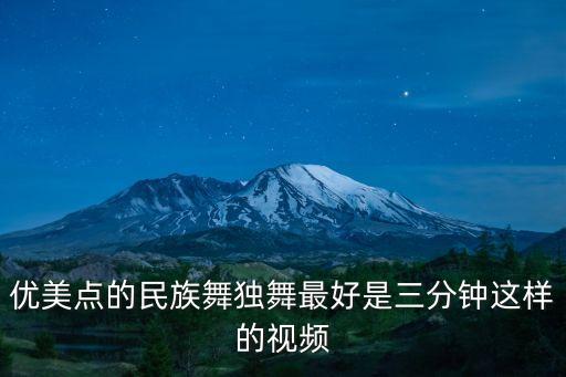 优美点的民族舞独舞最好是三分钟这样的视频