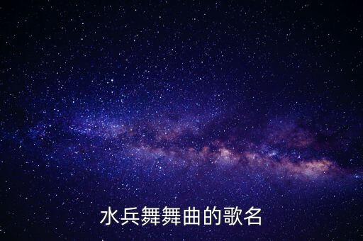 水兵舞舞曲的歌名