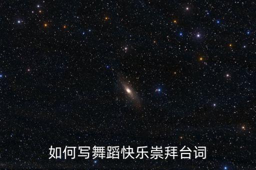 如何写舞蹈快乐崇拜台词