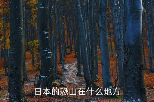 日本的恐山在什么地方