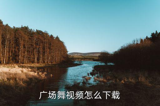 广场舞视频怎么下载