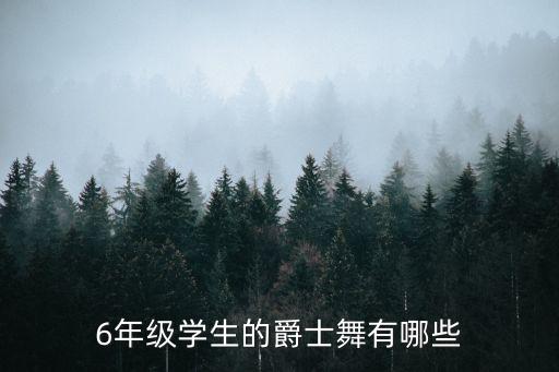 6年级学生的爵士舞有哪些