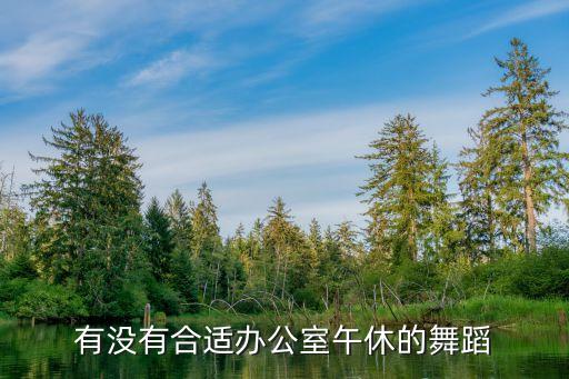 有没有合适办公室午休的舞蹈