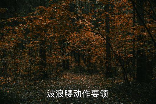 波浪腰动作要领