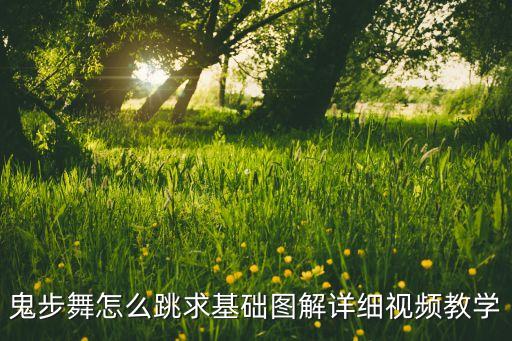 鬼步舞教学视频，想学鬼步舞 请问该怎么学