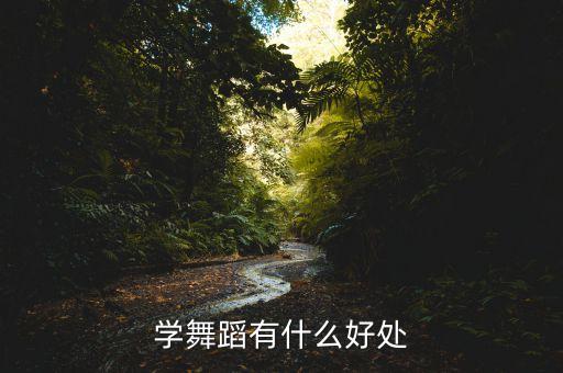 还在练舞蹈有什么好处，学舞蹈有什么好处