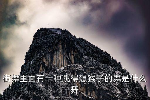 街舞里面有一种跳得想猴子的舞是什么舞