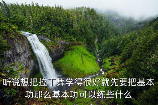 听说想把拉丁舞学得很好就先要把基本功那么基本功可以练些什么
