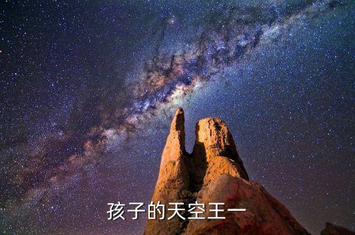 孩子的天空完整版舞蹈，孩子的天空王一