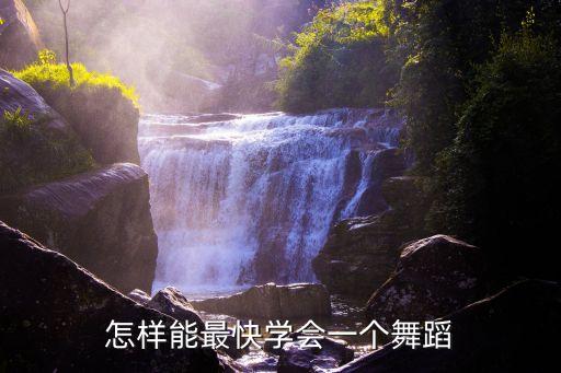 怎么可以快速的学跳舞，怎么能快速学一段舞蹈