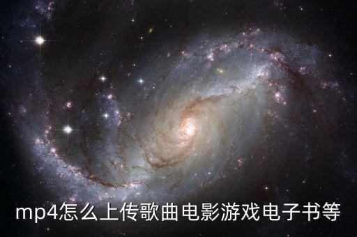 mp4怎么上传歌曲电影游戏电子书等