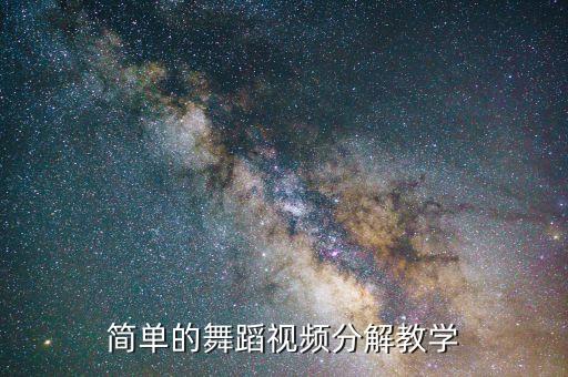 简单的舞蹈视频分解教学