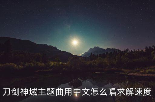 昨夜小楼又东风怎么唱，有一首歌叫什么又东风来着