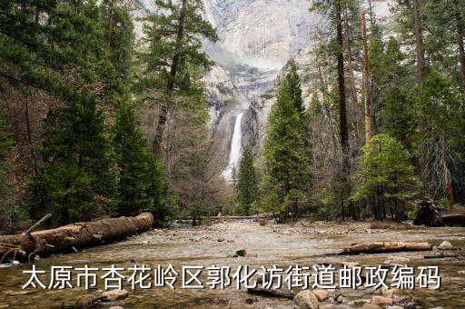 太原市杏花岭区郭化访街道邮政编码