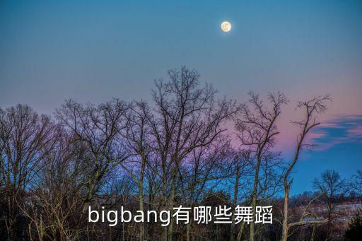 bigbang有哪些舞蹈
