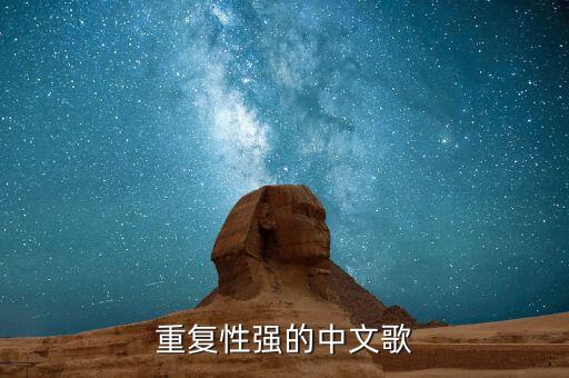 重复性强的中文歌