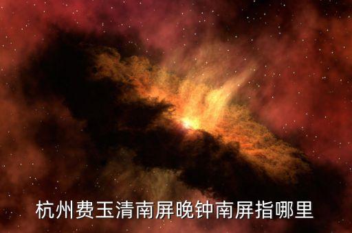 杭州费玉清南屏晚钟南屏指哪里