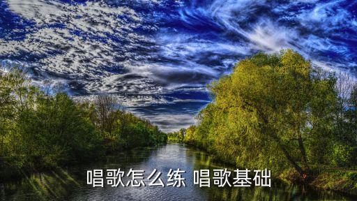 如何练音乐基本功视频，唱歌怎么练 唱歌基础