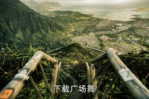 学广场舞下载什么软件下载，下载广场舞