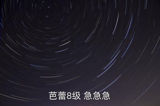 芭蕾8级 急急急