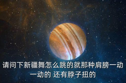 学跳新疆舞基本舞步幼儿园，请问哪里有幼儿大班的新疆舞舞曲
